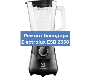 Замена щеток на блендере Electrolux ESB 2350 в Санкт-Петербурге